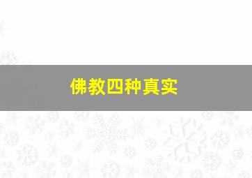 佛教四种真实