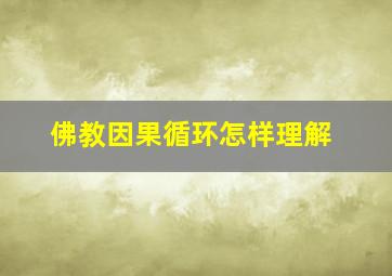 佛教因果循环怎样理解