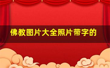 佛教图片大全照片带字的