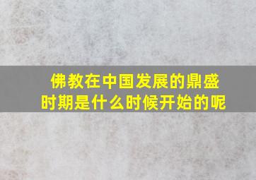 佛教在中国发展的鼎盛时期是什么时候开始的呢