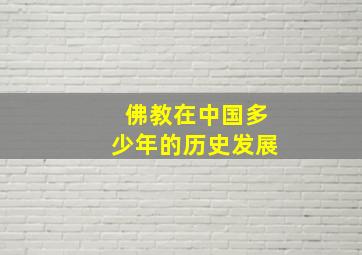 佛教在中国多少年的历史发展