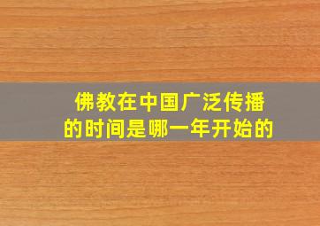 佛教在中国广泛传播的时间是哪一年开始的