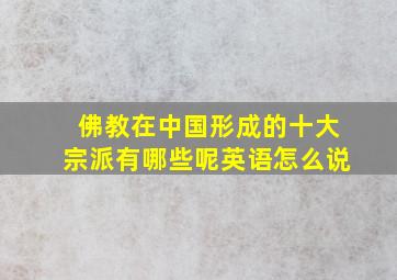 佛教在中国形成的十大宗派有哪些呢英语怎么说