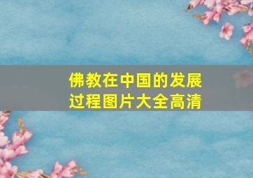 佛教在中国的发展过程图片大全高清