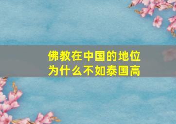 佛教在中国的地位为什么不如泰国高