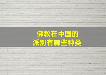 佛教在中国的派别有哪些种类