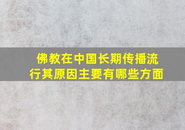 佛教在中国长期传播流行其原因主要有哪些方面