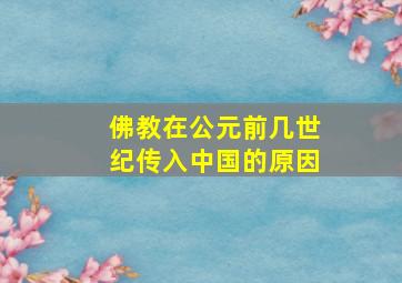 佛教在公元前几世纪传入中国的原因