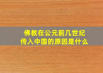 佛教在公元前几世纪传入中国的原因是什么