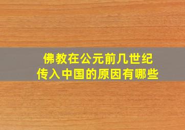 佛教在公元前几世纪传入中国的原因有哪些