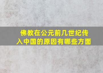 佛教在公元前几世纪传入中国的原因有哪些方面