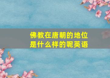 佛教在唐朝的地位是什么样的呢英语