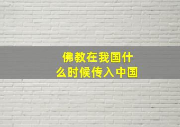 佛教在我国什么时候传入中国