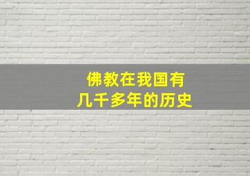 佛教在我国有几千多年的历史