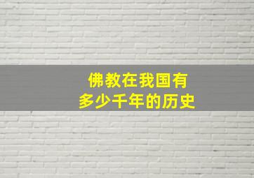 佛教在我国有多少千年的历史