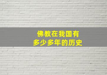 佛教在我国有多少多年的历史