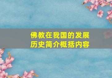 佛教在我国的发展历史简介概括内容