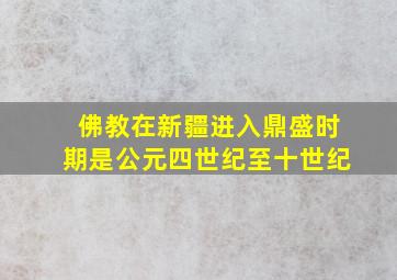 佛教在新疆进入鼎盛时期是公元四世纪至十世纪