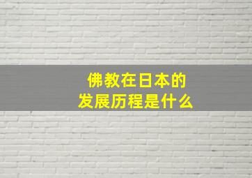 佛教在日本的发展历程是什么