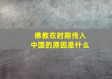 佛教在时期传入中国的原因是什么