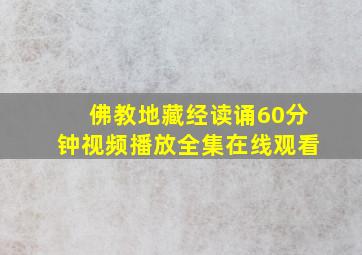 佛教地藏经读诵60分钟视频播放全集在线观看