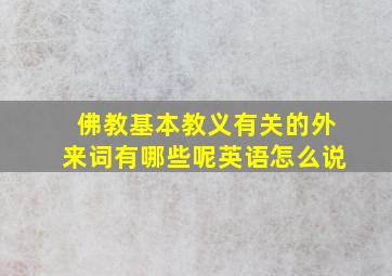 佛教基本教义有关的外来词有哪些呢英语怎么说