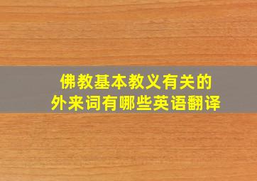 佛教基本教义有关的外来词有哪些英语翻译