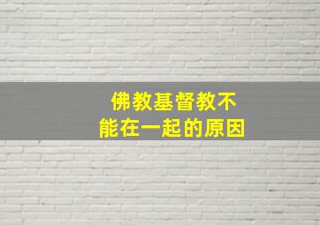 佛教基督教不能在一起的原因