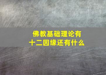 佛教基础理论有十二因缘还有什么