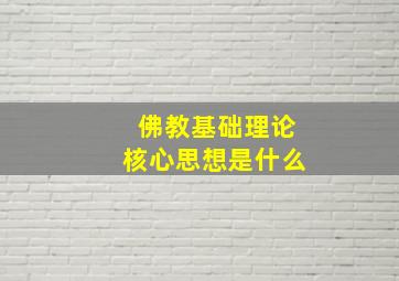 佛教基础理论核心思想是什么