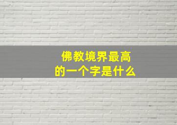 佛教境界最高的一个字是什么