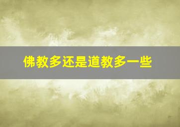 佛教多还是道教多一些