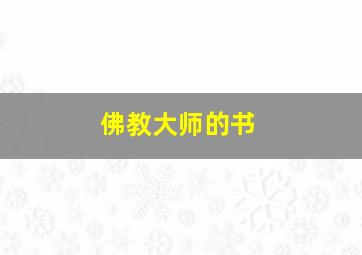 佛教大师的书