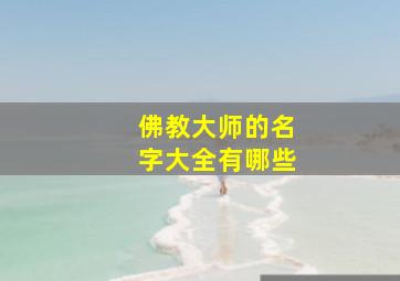 佛教大师的名字大全有哪些