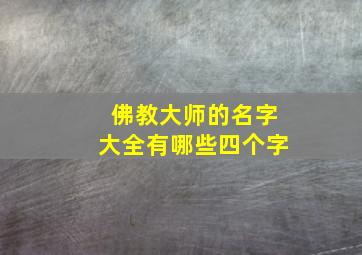 佛教大师的名字大全有哪些四个字