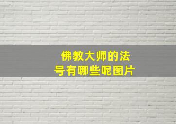 佛教大师的法号有哪些呢图片