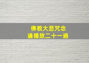 佛教大悲咒念诵播放二十一遍