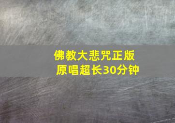 佛教大悲咒正版原唱超长30分钟