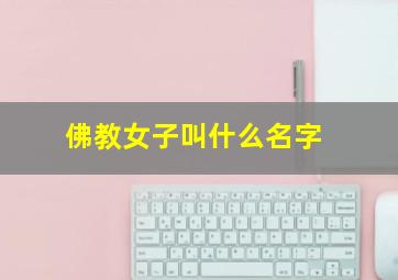 佛教女子叫什么名字