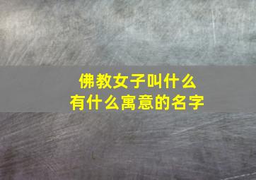 佛教女子叫什么有什么寓意的名字