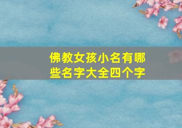 佛教女孩小名有哪些名字大全四个字