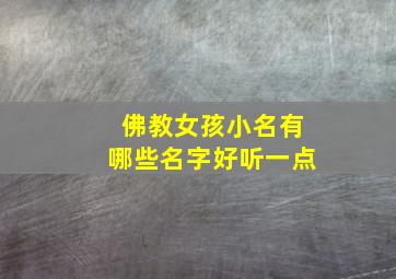 佛教女孩小名有哪些名字好听一点