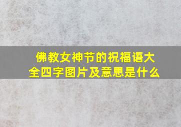 佛教女神节的祝福语大全四字图片及意思是什么