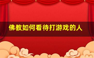 佛教如何看待打游戏的人