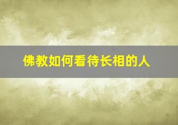 佛教如何看待长相的人