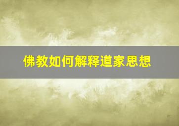 佛教如何解释道家思想