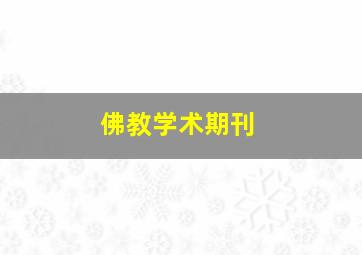 佛教学术期刊