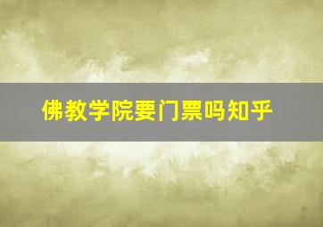 佛教学院要门票吗知乎