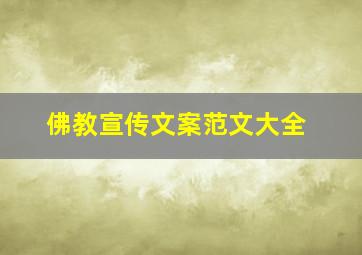 佛教宣传文案范文大全