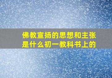 佛教宣扬的思想和主张是什么初一教科书上的